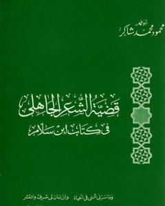 كتاب قضية الشعر الجاهلي في كتاب ابن سلام لـ محمود محمد شاكر