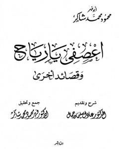 تحميل كتاب اعصفي يا رياح وقصائد أخرى pdf محمود محمد شاكر