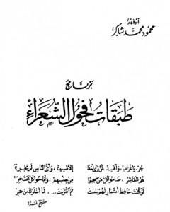 تحميل كتاب القوس العذراء pdf محمود محمد شاكر