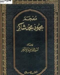 تحميل كتاب معجم محمود محمد شاكر pdf محمود محمد شاكر