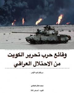 كتاب وقائع حرب تحرير الكويت من الاحتلال العراقي: من وثائق البيت الأبيض لـ محمد هلال الخالدي