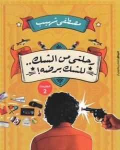 كتاب رحلتي من الشك للشك برضه لـ مصطفى شهيب