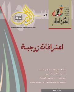 كتاب اعترافات زوجية لـ إريك إيمانويل شميت