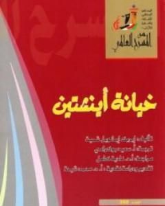 كتاب خيانة أينشتين لـ إريك إيمانويل شميت  