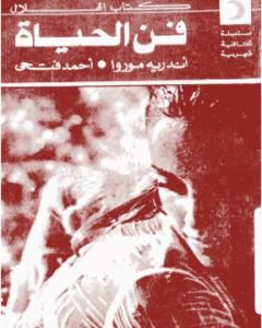 رواية فن الحياة لـ أندريه موروا