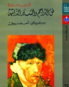 كتاب فن التراجم والسير الذاتية لـ أندريه موروا  