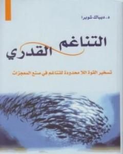 كتاب التناغم القدري لـ ديباك شوبرا