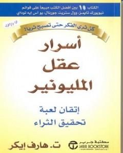 كتاب أسرار عقل المليونير لـ ت . هارف إيكر