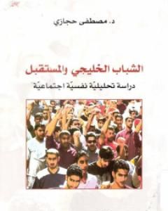 كتاب الشباب الخليجي والمستقبل: دراسة تحليلية نفسية اجتماعية لـ مصطفى حجازي