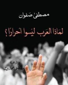تحميل كتاب لماذا العرب ليسوا أحراراً؟ pdf مصطفى صفوان