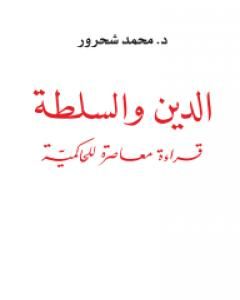 كتاب الدين والسلطة: قراءة معاصرة للحاكمية لـ محمد شحرور