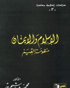 كتاب الإسلام والإيمان: منظومة القيم لـ محمد شحرور