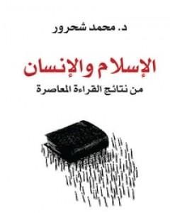 كتاب الإسلام والإنسان: من نتائج القراءة المعاصرة لـ محمد شحرور