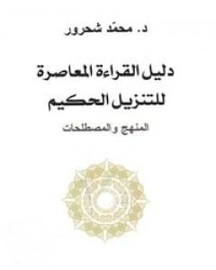 كتاب دليل القراءة المعاصرة للتنزيل الحكيم : المنهج والمصطلحات لـ محمد شحرور