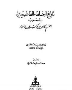 تحميل كتاب تاريخ الخلفاء الفاطميين بالمغرب القسم الخاص من كتاب عيون الأخبار pdf إدريس عماد الدين القرشي