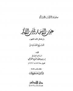 كتاب عيون الأخبار وفنون الآثار - السبع السادس لـ إدريس عماد الدين القرشي