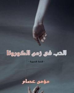 كتاب الحب في زمن الكورونا لـ مؤمن عصام محمد