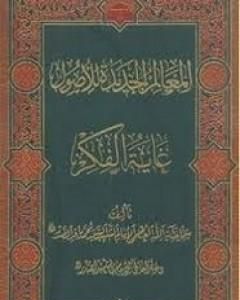 كتاب المعالم الجديدة للأصول لـ محمد باقر الصدر