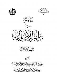 كتاب دروس في علم الأصول - الحلقة الثالثة لـ محمد باقر الصدر