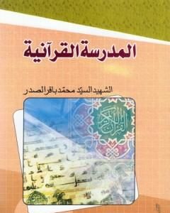 كتاب المدرسة القرآنية لـ محمد باقر الصدر