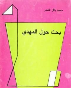 تحميل كتاب بحث حول المهدي pdf محمد باقر الصدر