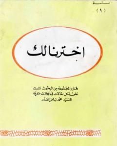 كتاب اخترنا لك لـ محمد باقر الصدر