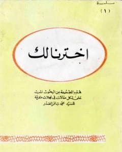 تحميل كتاب اخترنا لك pdf محمد باقر الصدر