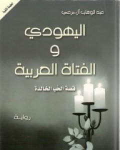 رواية اليهودي والفتاة العربية لـ عبد الوهاب آل مرعي