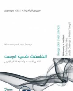 تحميل كتاب النظرية المعاصرة للاستعارة pdf جورج لايكوف