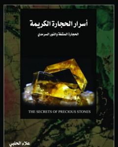 كتاب أسرار الحجارة الكريمة: الحجارة المشعة والنور السرمدي لـ علاء الحلبي