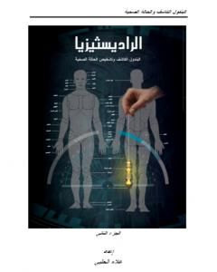 كتاب الرادستيزيا - الجزء الثاني لـ علاء الحلبي