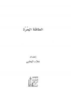 كتاب الطاقة الحرة لـ علاء الحلبي