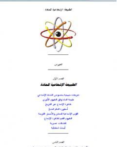 كتاب الطبيعة الإشعاعية للمادة لـ علاء الحلبي