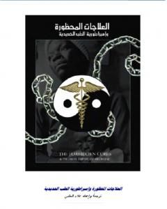 كتاب العلاجات المحظورة وامبراطورية الطب الحديدية لـ علاء الحلبي