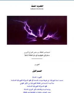 كتاب الكهرباء المشعة - استخلاص الطاقة من تعكير الفراع الأثيري لـ علاء الحلبي
