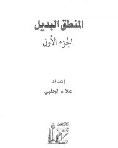كتاب المنطق البديل - الجزء الأول لـ علاء الحلبي