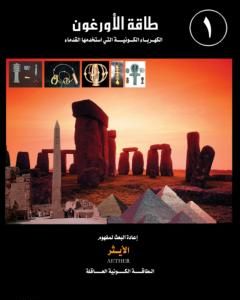 كتاب طاقة الأورغون - الكهرباء الكونية التي استخدمها القدماء - الجزء الأول لـ علاء الحلبي