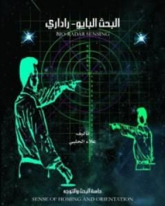 كتاب البحث البايو-راداري: حاسة البحث والتوجيه لـ علاء الحلبي