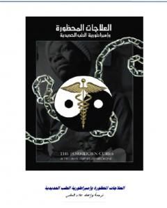 كتاب مؤامرة الأطباء والصيادلة لـ علاء الحلبي