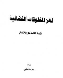 كتاب لغز المخلوقات الفضائية - القصة الكاملة لكن بإختصار لـ علاء الحلبي