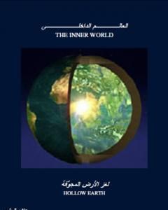 كتاب العالم الداخلي - لغز الأرض المجوفة لـ علاء الحلبي