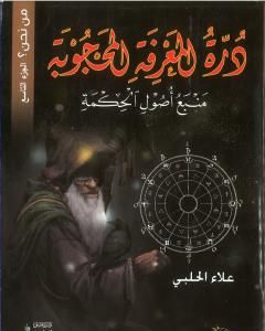 كتاب من نحن؟ - ج10: شمس الشموس سر الحياة وبهجة الخلاص لـ علاء الحلبي