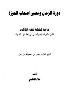 كتاب من نحن؟ - ج12: درر وعطور من حكمة العصور لـ علاء الحلبي