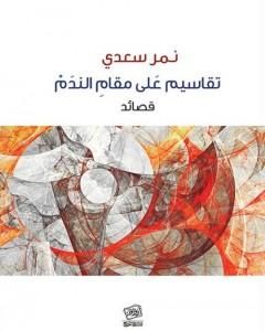 كتاب تقاسيم على مقام الندم لـ نمر سعدي