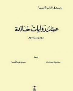 كتاب أنماط غريبة من الحب لـ سومرست موم