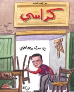 كتاب كراسي لـ يوسف معاطي