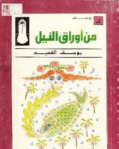 كتاب من أوراق النيل لـ يوسف القعيد