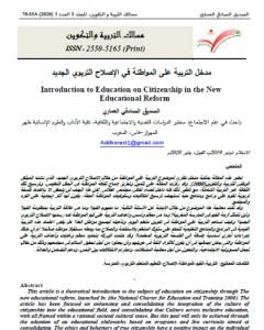 كتاب مدخل التربية على المواطنة في الإصلاح التربوي المغربي لـ الصديق الصادقي العماري وآخرون