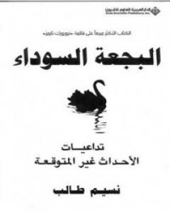 كتاب البجعة السوداء: تداعيات الأحداث غير المتوقعة لـ نسيم طالب