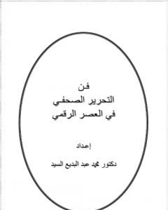 كتاب فن التحرير الصحفي في العصر الرقمي لـ د. محمد عبد البديع السيد